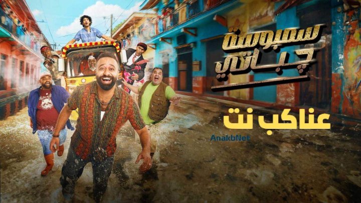 مشاهدة فيلم سمبوسة چباتي 2025 كامل