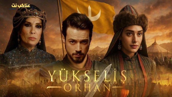 مسلسل المؤسس اورهان الحلقة 8 الثامنة مترجمة