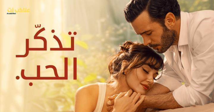مسلسل تذكر الحب الحلقة 5 مدبلجة