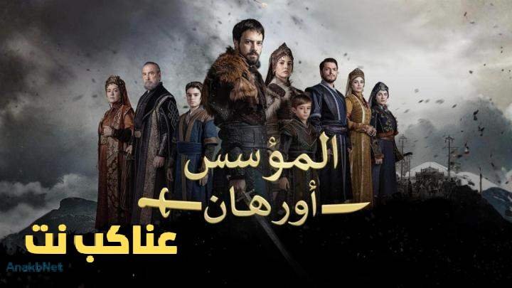 مسلسل المؤسس اورهان الحلقة 2 الثانية