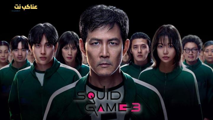 مسلسل لعبة الحبار Squid Game الموسم الثالث الحلقة 2 مترجمة