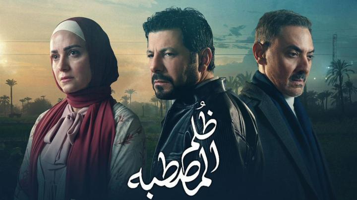 مسلسل ظلم المصطبة الحلقة 1