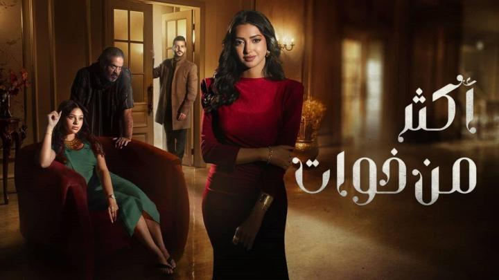 مسلسل أكثر من اخوات الحلقة 14