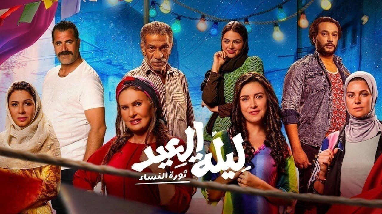 فيلم ليلة العيد 2024 HD كامل