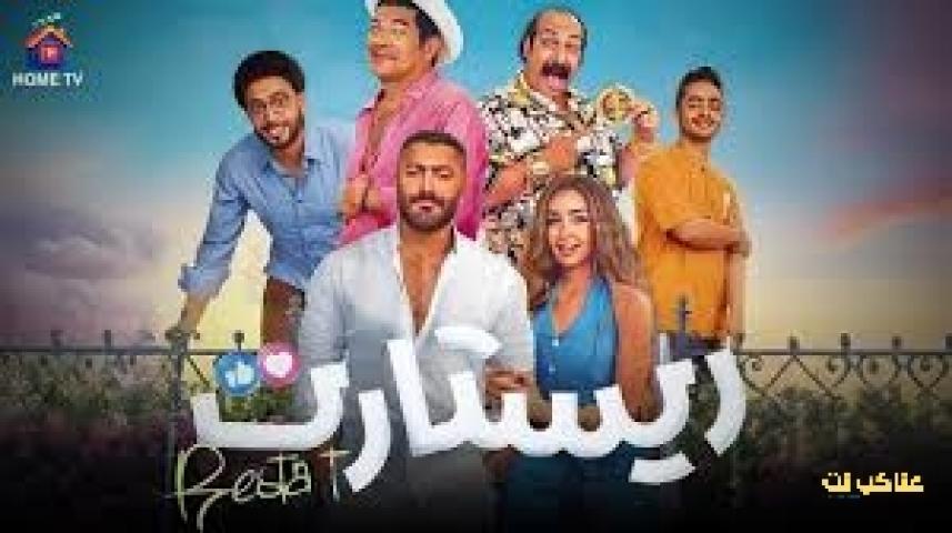 فيلم ريستارت 2025