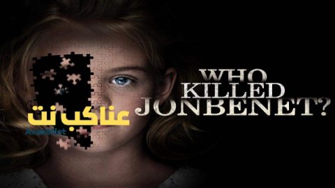 فيلم Who Killed JonBenet? 2016 مترجم