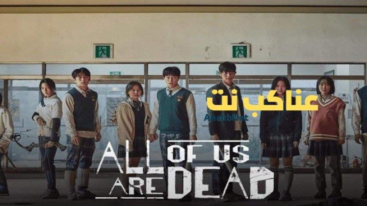مسلسل كلنا موتى All of Us Are Dead الحلقة 10 العاشرة مترجمة HD