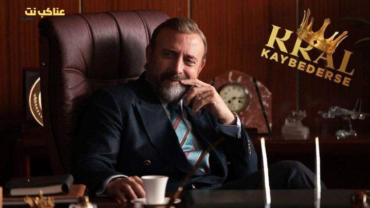 مسلسل اذا خسر الملك الحلقة 19 التاسعة عشرة مترجمة