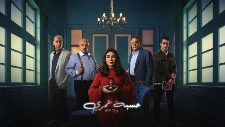 مسلسل حسبة عمري الحلقة 15 الخامسة عشر