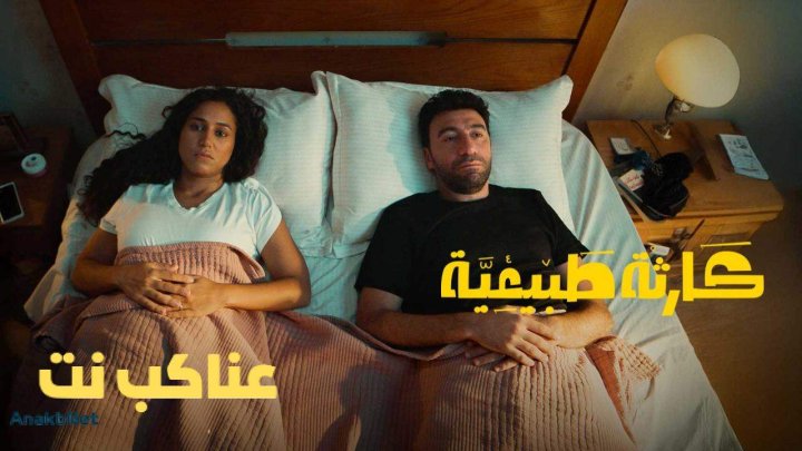مسلسل كارثة طبيعية