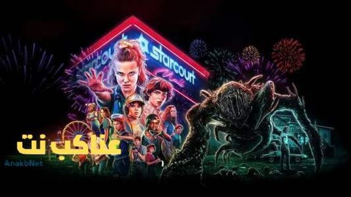 مسلسل stranger things الموسم الخامس