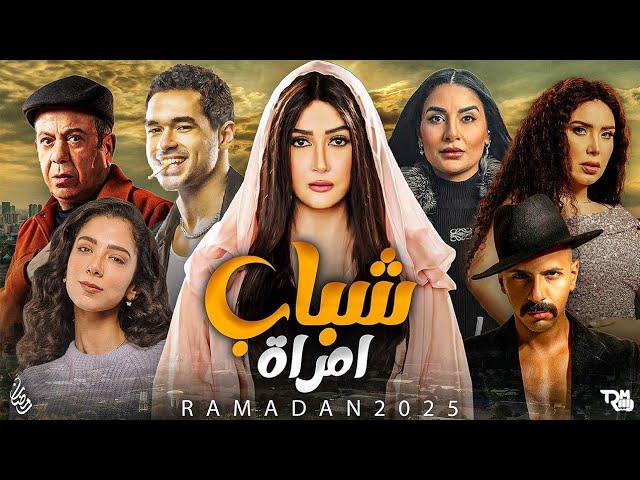 مسلسل شباب امرأة الحلقة 4 يوتيوب