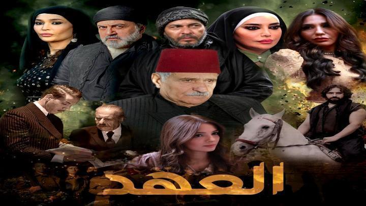 مسلسل العهد الحلقة 30
