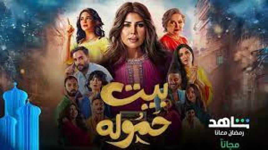 مسلسل بيت حموله الحلقة 28 الثامنة والعشرون