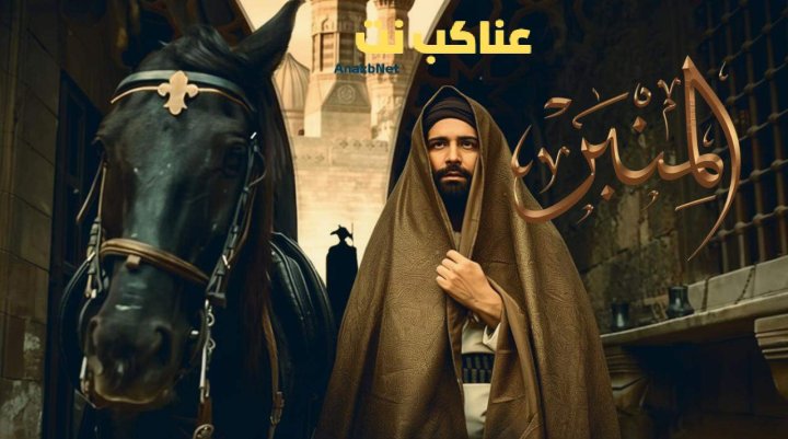 فيلم المنبر 2025 كامل