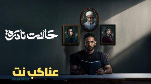 مسلسل حالات نادرة الحلقة 5 الخامسة