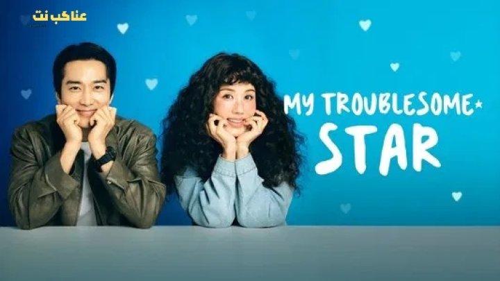 مسلسل نجمتي المزعجة My Troublesome Star الحلقة 12 مترجمة