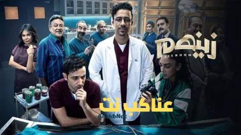 مسلسل زينهم الحلقة 11 الحادية عشرة HD