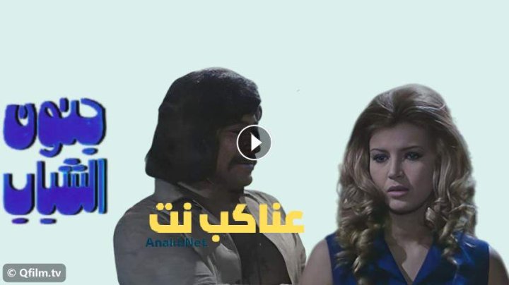 مشاهدة فيلم جنون الشباب 1975