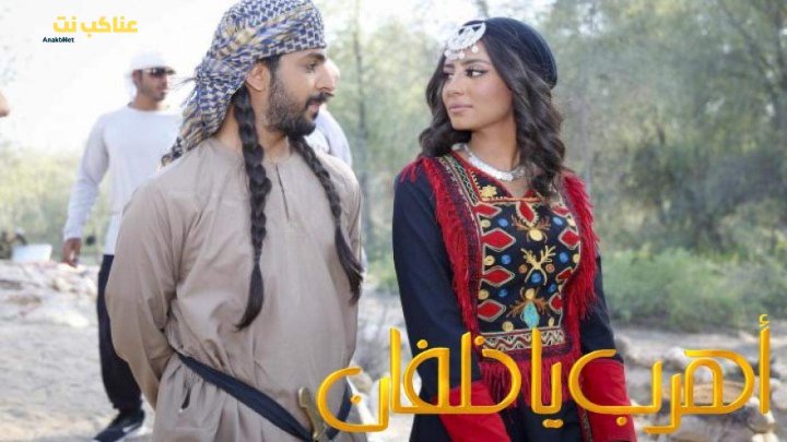 فيلم اهرب يا خلفان 2020