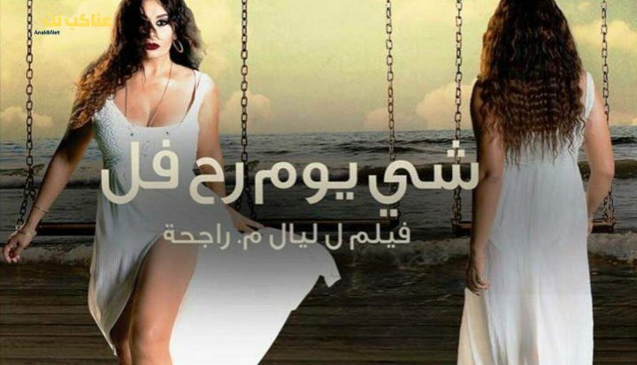 فيلم شي يوم رح فل 2015
