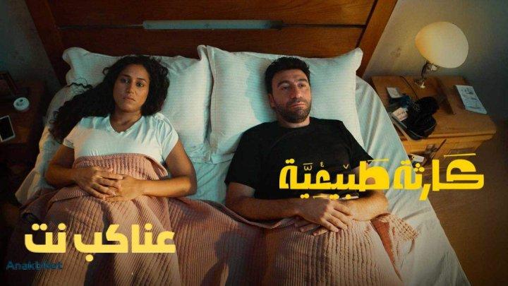مسلسل كارثة طبيعية الحلقة 3 الثالثة