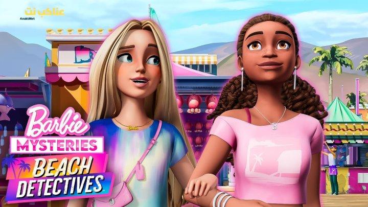 مسلسل Barbie Mysteries: Beach Detectives الموسم الثاني الحلقة 8 الثامنة مترجمة