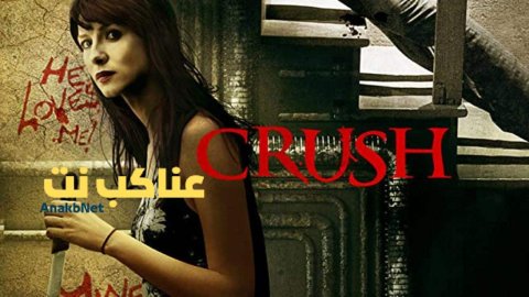 فيلم Crush 2013 مترجم كامل