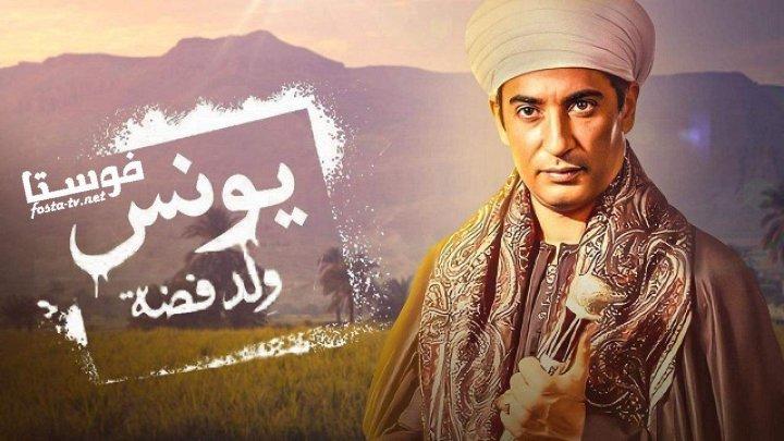 مسلسل يونس ولد فضه الحلقة 1 الأولى