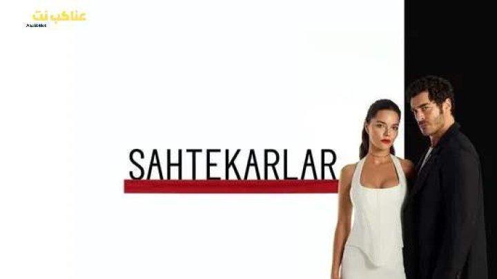 مسلسل المحتالون الحلقة 10 العاشرة مترجمة